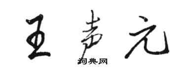 骆恒光王声元行书个性签名怎么写