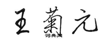 骆恒光王菊元行书个性签名怎么写