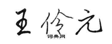 骆恒光王伶元行书个性签名怎么写