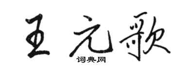 骆恒光王元歌行书个性签名怎么写