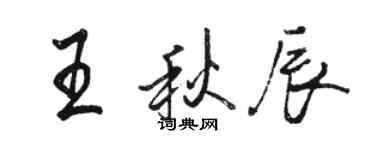骆恒光王秋辰行书个性签名怎么写