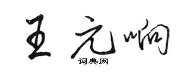 骆恒光王元响行书个性签名怎么写