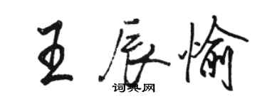 骆恒光王辰愉行书个性签名怎么写