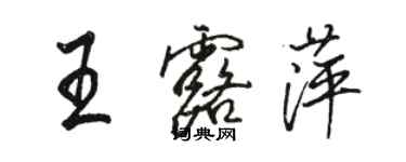 骆恒光王露萍行书个性签名怎么写
