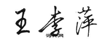 骆恒光王李萍行书个性签名怎么写