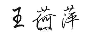 骆恒光王荷萍行书个性签名怎么写