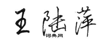 骆恒光王陆萍行书个性签名怎么写