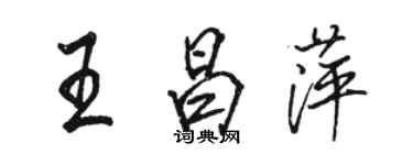 骆恒光王昌萍行书个性签名怎么写