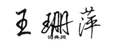 骆恒光王珊萍行书个性签名怎么写