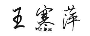 骆恒光王寒萍行书个性签名怎么写