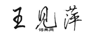 骆恒光王见萍行书个性签名怎么写