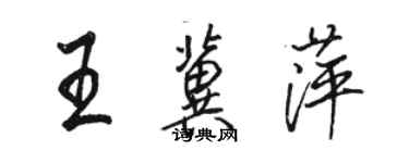 骆恒光王冀萍行书个性签名怎么写