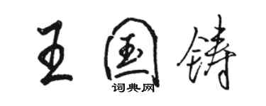 骆恒光王国铸行书个性签名怎么写