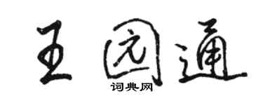 骆恒光王园通行书个性签名怎么写