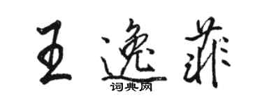 骆恒光王逸菲行书个性签名怎么写