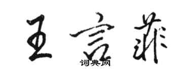 骆恒光王言菲行书个性签名怎么写