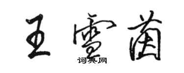 骆恒光王雪茵行书个性签名怎么写