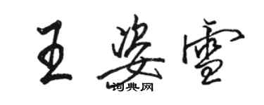 骆恒光王姿雪行书个性签名怎么写