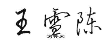 骆恒光王雪陈行书个性签名怎么写
