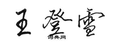 骆恒光王登雪行书个性签名怎么写