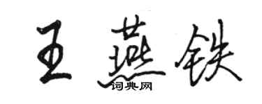 骆恒光王燕铁行书个性签名怎么写