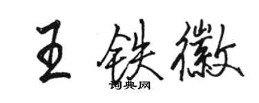 骆恒光王铁徽行书个性签名怎么写