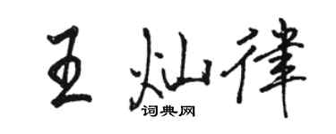 骆恒光王灿律行书个性签名怎么写