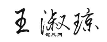 骆恒光王淑琼行书个性签名怎么写