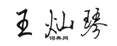 骆恒光王灿琴行书个性签名怎么写