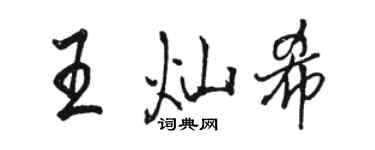 骆恒光王灿希行书个性签名怎么写