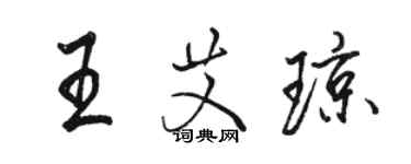 骆恒光王艾琼行书个性签名怎么写