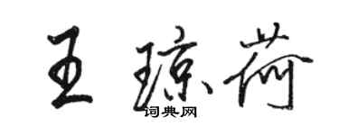 骆恒光王琼荷行书个性签名怎么写