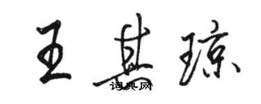 骆恒光王其琼行书个性签名怎么写