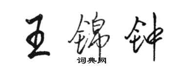 骆恒光王锦钟行书个性签名怎么写