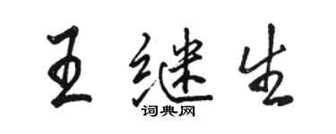 骆恒光王继生行书个性签名怎么写