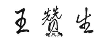 骆恒光王赞生行书个性签名怎么写