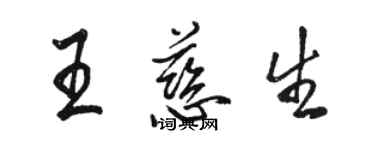 骆恒光王慈生行书个性签名怎么写