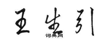 骆恒光王生引行书个性签名怎么写