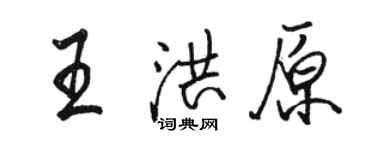 骆恒光王洪原行书个性签名怎么写