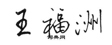 骆恒光王福洲行书个性签名怎么写