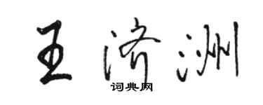 骆恒光王济洲行书个性签名怎么写