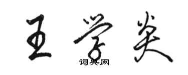骆恒光王学炎行书个性签名怎么写