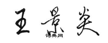 骆恒光王景炎行书个性签名怎么写