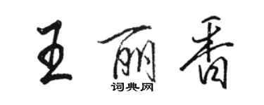 骆恒光王丽香行书个性签名怎么写