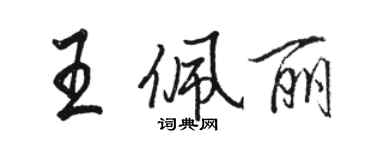 骆恒光王佩丽行书个性签名怎么写