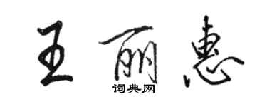 骆恒光王丽惠行书个性签名怎么写