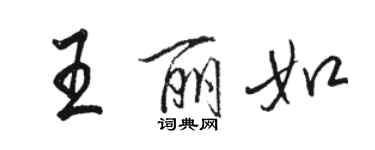 骆恒光王丽如行书个性签名怎么写