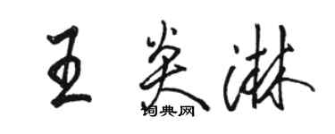 骆恒光王炎淋行书个性签名怎么写