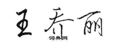 骆恒光王乔丽行书个性签名怎么写
