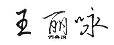 骆恒光王丽咏行书个性签名怎么写